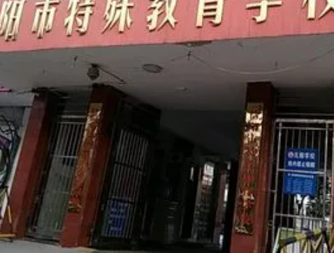 2023信陽市特殊教育學校多少錢 信陽市特殊教育學校各專業(yè)學費收費標準