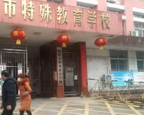 2023信陽市特殊教育學(xué)校招生簡(jiǎn)章