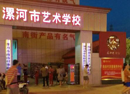 漯河市藝術學校地址,乘車路線