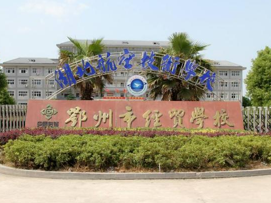 2023鄂州數(shù)控學(xué)校有哪些 鄂州數(shù)控學(xué)校名單一覽表