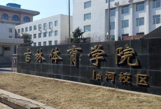 吉林體育學(xué)院什么專業(yè)好，吉林體育學(xué)院專業(yè)排名