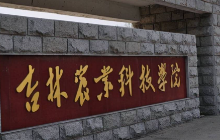 吉林農(nóng)業(yè)科技學(xué)院什么專業(yè)好，吉林農(nóng)業(yè)科技學(xué)院專業(yè)排名