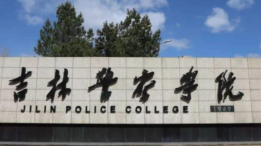 吉林警察學(xué)院什么專業(yè)好，吉林警察學(xué)院專業(yè)排名