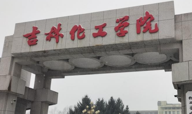 吉林化工學(xué)院什么專業(yè)好，吉林化工學(xué)院專業(yè)排名