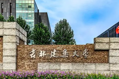 吉林建筑大學(xué)什么專業(yè)好，吉林建筑大學(xué)專業(yè)排名