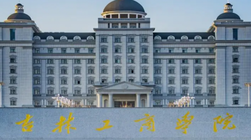 吉林工商學(xué)院什么專業(yè)好，吉林工商學(xué)院專業(yè)排名