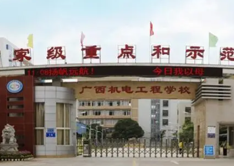 2023南寧機(jī)電學(xué)校有哪些 南寧機(jī)電學(xué)校名單一覽表