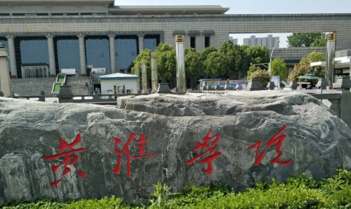 黃淮學院什么專業(yè)好，黃淮學院專業(yè)排名