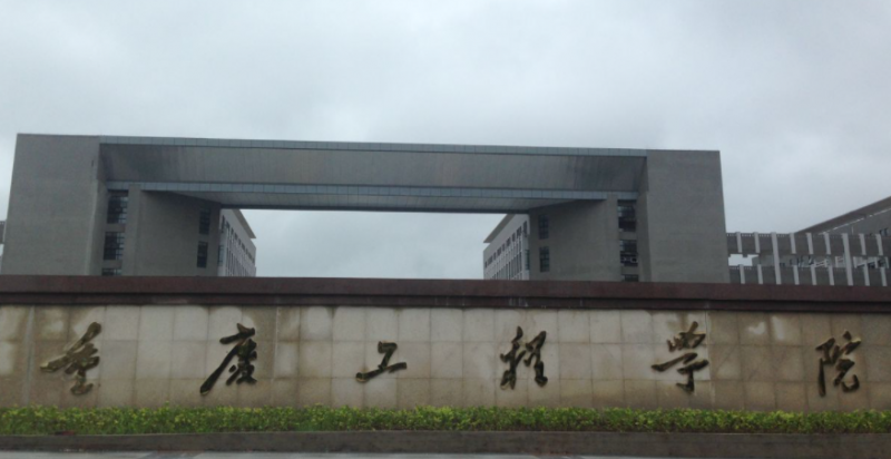 重慶工程學(xué)院什么專業(yè)好，重慶工程學(xué)院專業(yè)排名