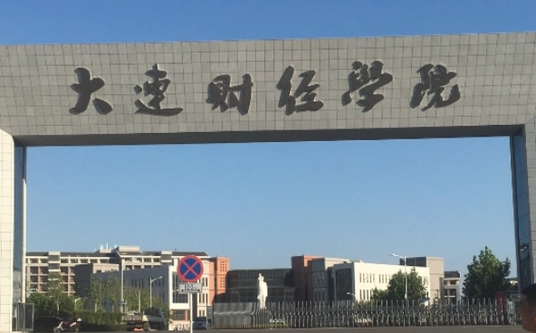 大連財經(jīng)學(xué)院什么專業(yè)好，大連財經(jīng)學(xué)院專業(yè)排名