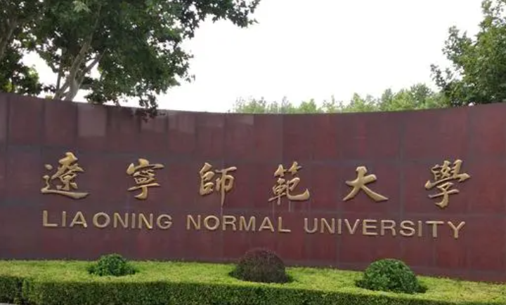 遼寧師范大學(xué)什么專業(yè)好，遼寧師范大學(xué)專業(yè)排名