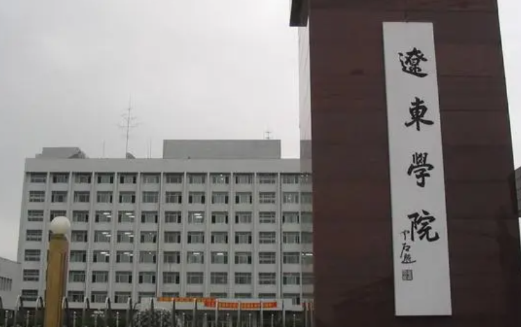 遼東學(xué)院什么專業(yè)好，遼東學(xué)院專業(yè)排名