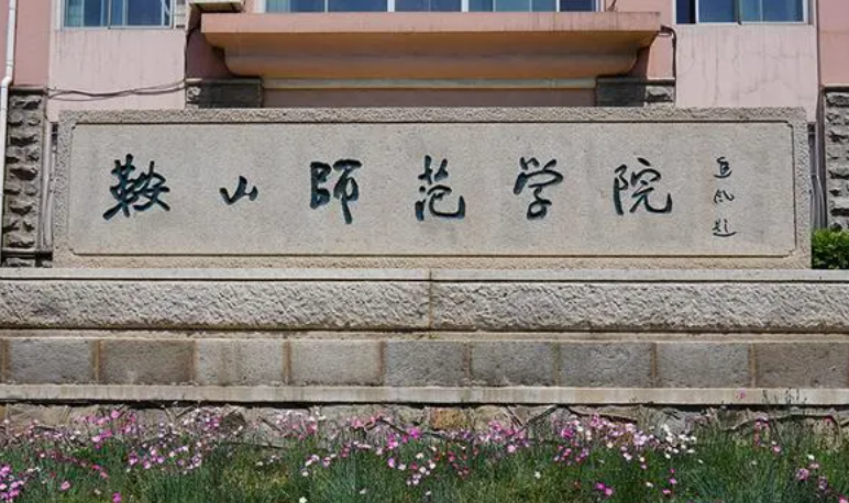 鞍山師范學(xué)院什么專業(yè)好，鞍山師范學(xué)院專業(yè)排名