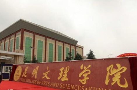 昆明文理學(xué)院什么專業(yè)好，昆明文理學(xué)院專業(yè)排名