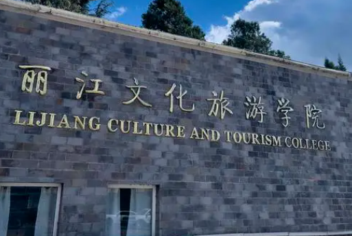 麗江文化旅游學(xué)院什么專業(yè)好，麗江文化旅游學(xué)院專業(yè)排名