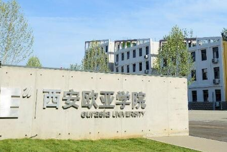 西安歐亞學(xué)院什么專業(yè)好，西安歐亞學(xué)院專業(yè)排名