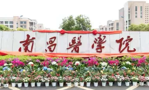 南昌醫(yī)學(xué)院什么專業(yè)好，南昌醫(yī)學(xué)院專業(yè)排名