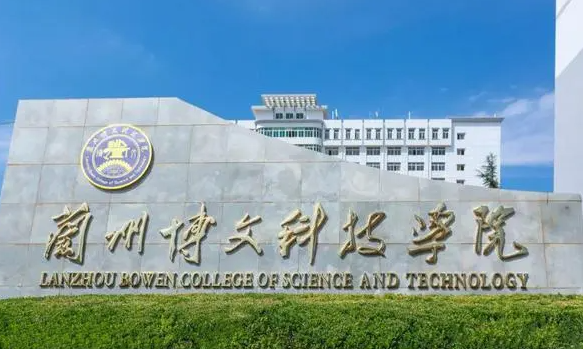 蘭州博文科技學(xué)院什么專業(yè)好，蘭州博文科技學(xué)院專業(yè)排名