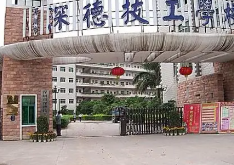 2023深圳市深德技工學(xué)校招生簡章