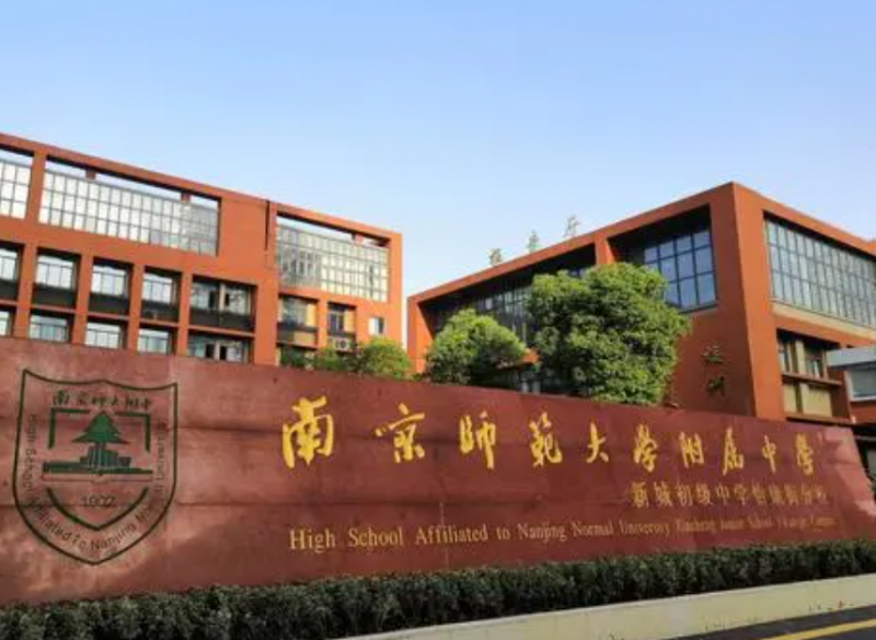 2023南京師范大學(xué)附中多少錢(學(xué)費(fèi)明細(xì))