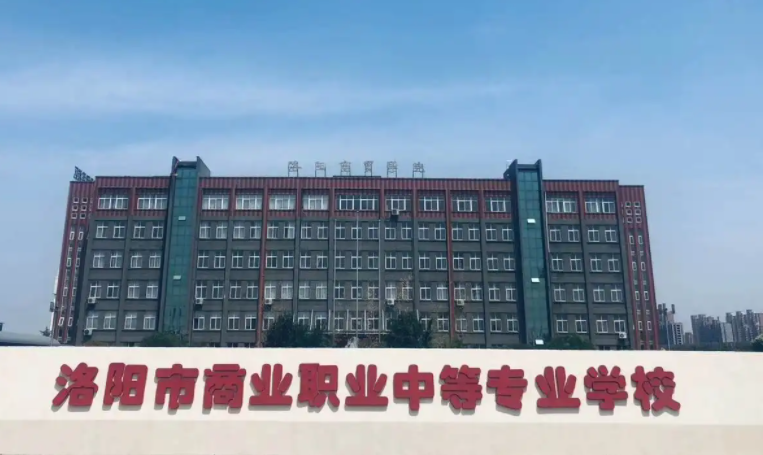 2023洛陽(yáng)公辦電子商務(wù)學(xué)校有哪些 洛陽(yáng)公辦電子商務(wù)學(xué)校名單一覽表