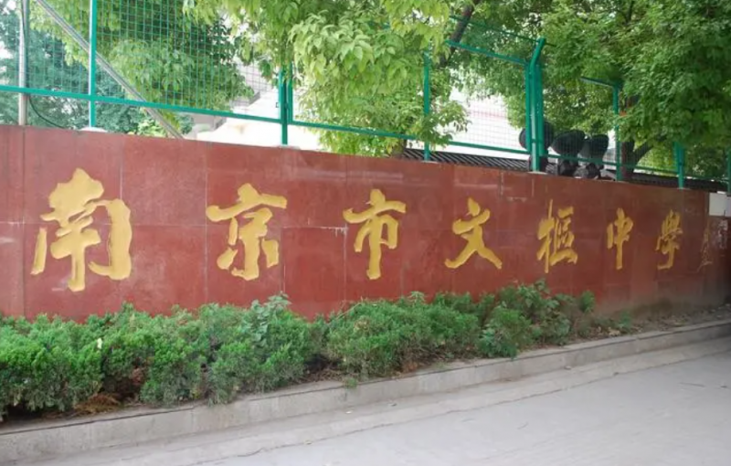 2023南京市文樞高級中學(xué)多少錢(學(xué)費(fèi)明細(xì))
