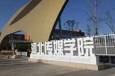河北傳媒學(xué)院什么專業(yè)好，河北傳媒學(xué)院專業(yè)排名