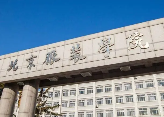 北京服裝學院什么專業(yè)好，北京服裝學院專業(yè)排名