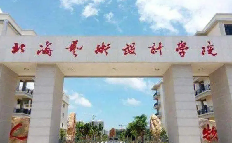 北海藝術設計學院什么專業(yè)好，北海藝術設計學院專業(yè)排名