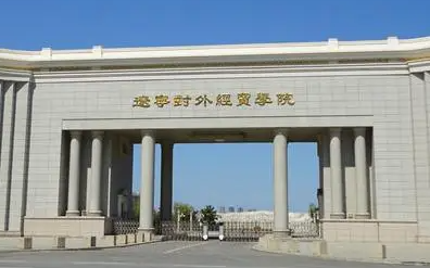 遼寧對外經(jīng)貿(mào)學(xué)院什么專業(yè)好，遼寧對外經(jīng)貿(mào)學(xué)院專業(yè)排名