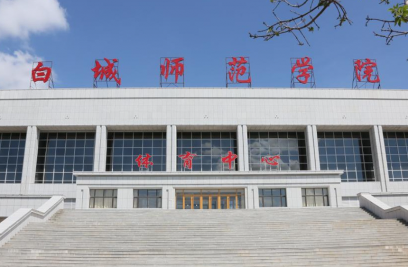 白城師范學院什么專業(yè)好，白城師范學院專業(yè)排名