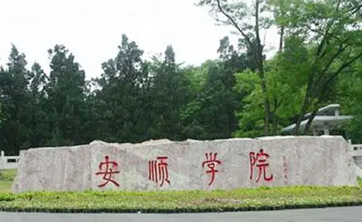 安順學(xué)院什么專業(yè)好，安順學(xué)院專業(yè)排名