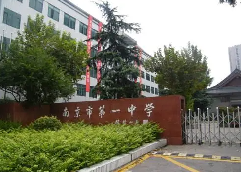 2023江蘇省南京市第一中學(xué)招生簡(jiǎn)章
