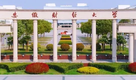 安徽財(cái)經(jīng)大學(xué)什么專業(yè)好，安徽財(cái)經(jīng)大學(xué)專業(yè)排名