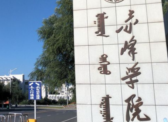 赤峰學院什么專業(yè)好，赤峰學院專業(yè)排名