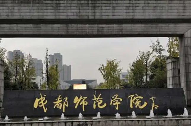 成都師范學院什么專業(yè)好，成都師范學院專業(yè)排名