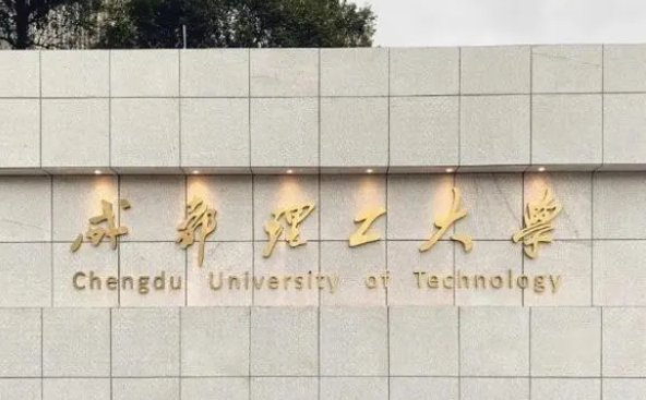 成都理工大學(xué)什么專業(yè)好，成都理工大學(xué)專業(yè)排名