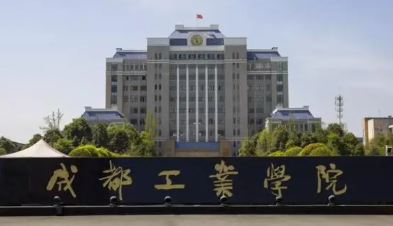成都工業(yè)學(xué)院什么專業(yè)好，成都工業(yè)學(xué)院專業(yè)排名