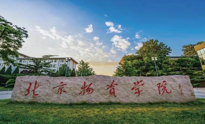 北京物資學(xué)院什么專業(yè)好，北京物資學(xué)院專業(yè)排名