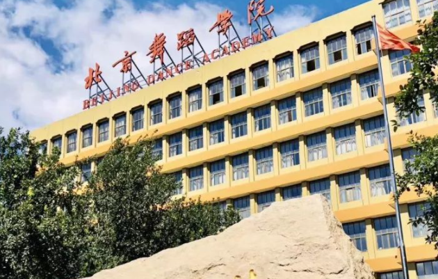 北京舞蹈學(xué)院什么專業(yè)好，北京舞蹈學(xué)院專業(yè)排名
