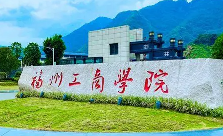 福州工商學(xué)院什么專業(yè)好，福州工商學(xué)院專業(yè)排名