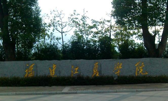 福建江夏學(xué)院什么專業(yè)好，福建江夏學(xué)院專業(yè)排名
