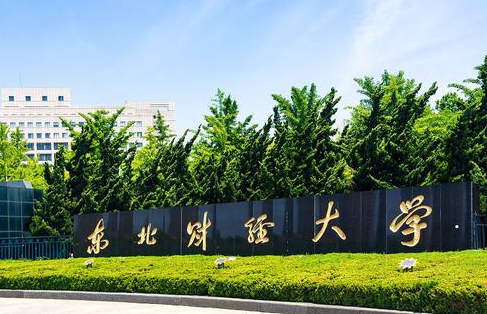 東北財(cái)經(jīng)大學(xué)什么專(zhuān)業(yè)好，東北財(cái)經(jīng)大學(xué)專(zhuān)業(yè)排名
