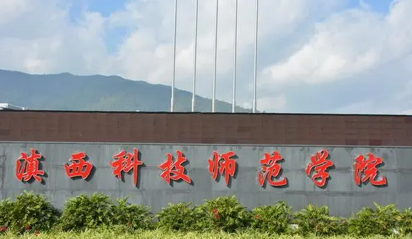滇西科技師范學院什么專業(yè)好,滇西科技師范學院專業(yè)排名