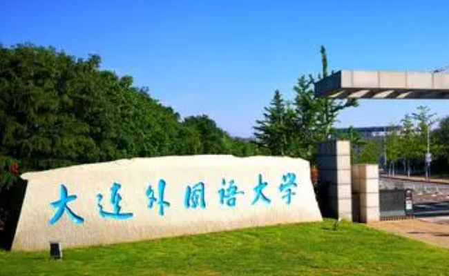 大連外國語大學什么專業(yè)好，大連外國語大學專業(yè)排名