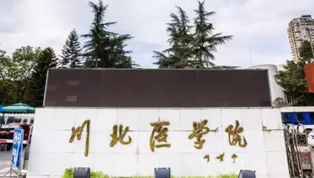 川北醫(yī)學(xué)院什么專業(yè)好，川北醫(yī)學(xué)院專業(yè)排名