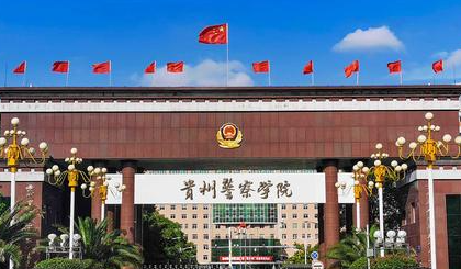 貴州警察學(xué)院什么專業(yè)好，貴州警察學(xué)院專業(yè)排名