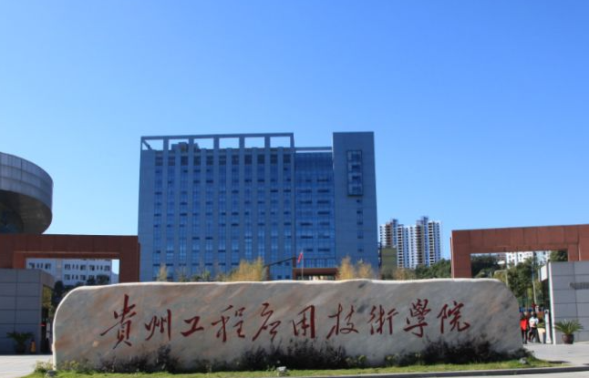 貴州工程應用技術(shù)學院什么專業(yè)好，貴州工程應用技術(shù)學院專業(yè)排名