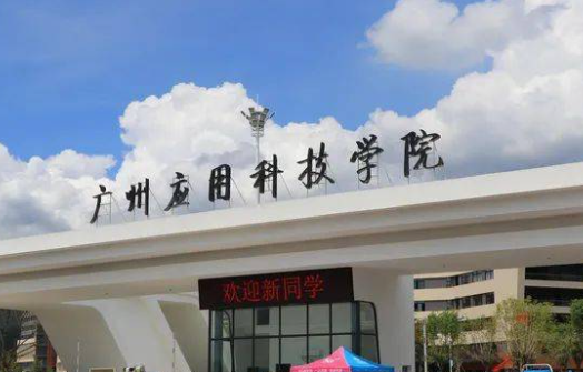 廣州應(yīng)用科技學(xué)院什么專業(yè)好，廣州應(yīng)用科技學(xué)院專業(yè)排名