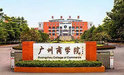 廣州商學(xué)院什么專業(yè)好，廣州商學(xué)院專業(yè)排名